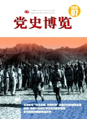 党史博览杂志